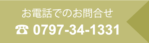 お電話でのお問合せ ☎ 0797-34-1331