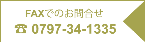 FAXでのお問合せ ☎ 0797-34-1335