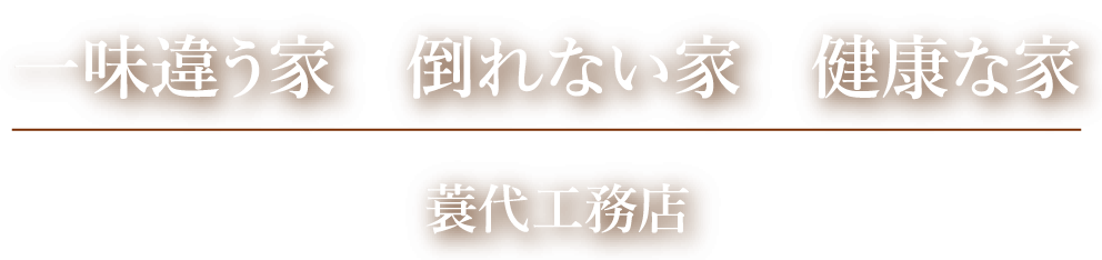 一味違う家 倒れない家 健康な家 蓑代工務店