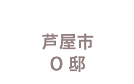 芦屋市 O 邸