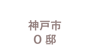 神戸市 O邸